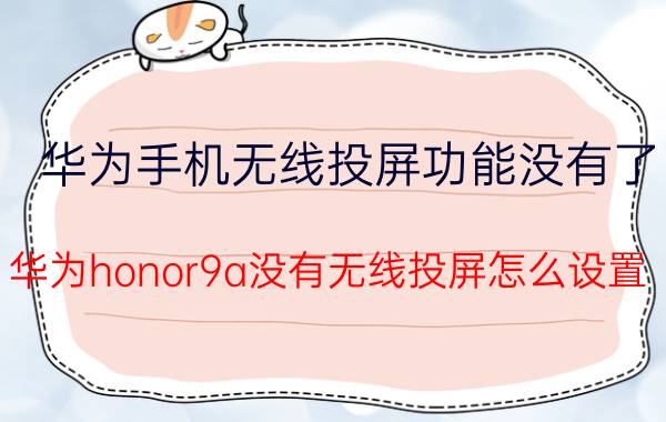 华为手机无线投屏功能没有了 华为honor9a没有无线投屏怎么设置？